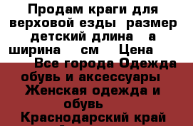 Продам краги для верховой езды  размер детский длина33,а ширина 31 см  › Цена ­ 2 000 - Все города Одежда, обувь и аксессуары » Женская одежда и обувь   . Краснодарский край,Армавир г.